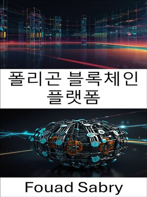 cover image of 폴리곤 블록체인 플랫폼